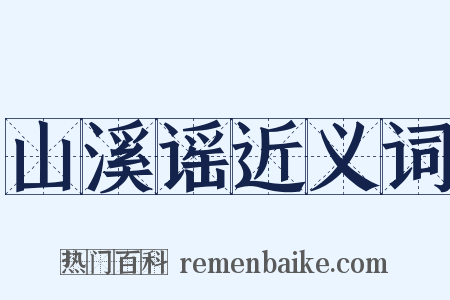 山溪谣近义词是什么意思的图片